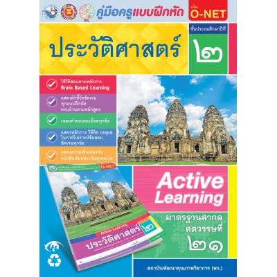 คู่มือครู แบบฝึกหัด ประวัติศาสตร์ ป.2